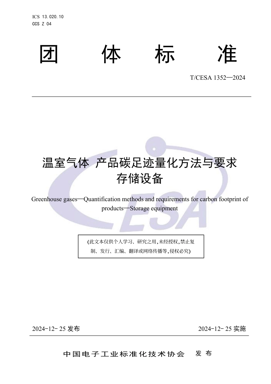 存储设备碳足迹标准-温室气体 产品碳足迹量化方法与要求存储设备_第1页