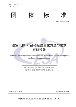 存储设备碳足迹标准-温室气体 产品碳足迹量化方法与要求存储设备