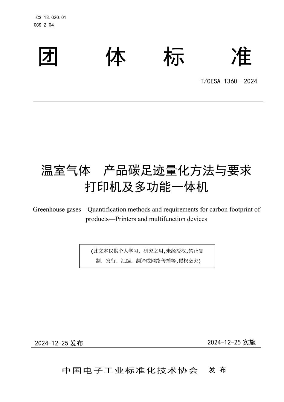 打印机及多功能一体机碳足迹标准-温室气体 产品碳足迹量化方法与要求打印机及多功能一体机_第1页