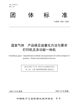 打印机及多功能一体机碳足迹标准-温室气体 产品碳足迹量化方法与要求打印机及多功能一体机