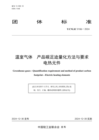 电热元件碳足迹标准-温室气体产品碳足迹量化方法与要求电热元件