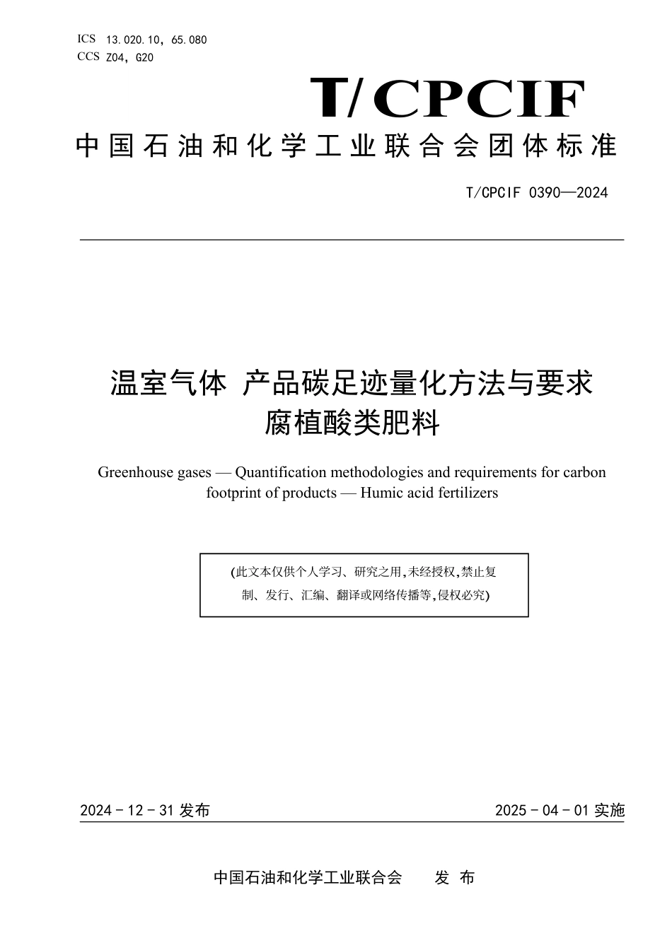 腐植酸类肥料碳足迹标准-温室气体 产品碳足迹量化方法与要求腐植酸类肥料_第1页