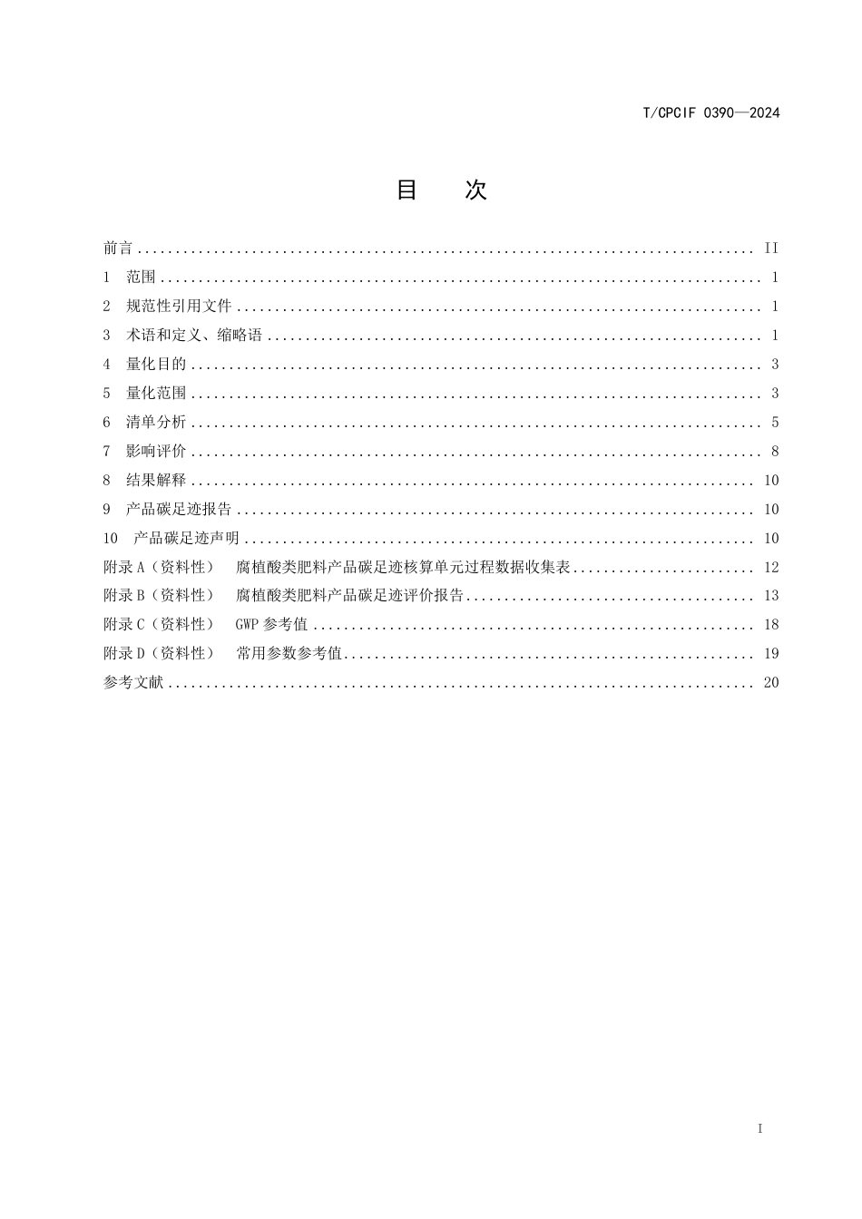 腐植酸类肥料碳足迹标准-温室气体 产品碳足迹量化方法与要求腐植酸类肥料_第2页