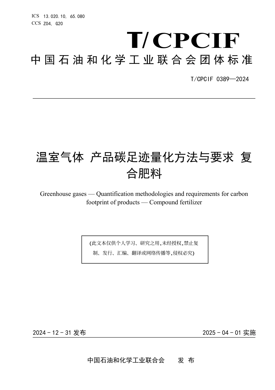 复合肥料碳足迹标准-温室气体 产品碳足迹量化方法与要求 复合肥料_第1页