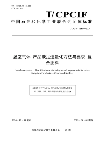 复合肥料碳足迹标准-温室气体 产品碳足迹量化方法与要求 复合肥料