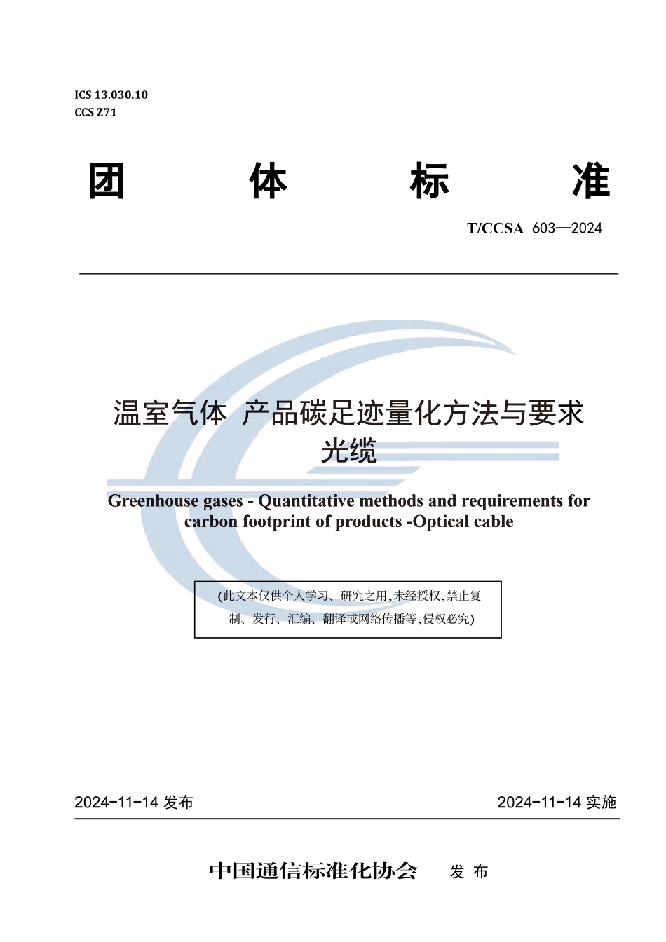 光缆碳足迹标准-温室气体 产品碳足迹量化方法与要求 光缆_第1页