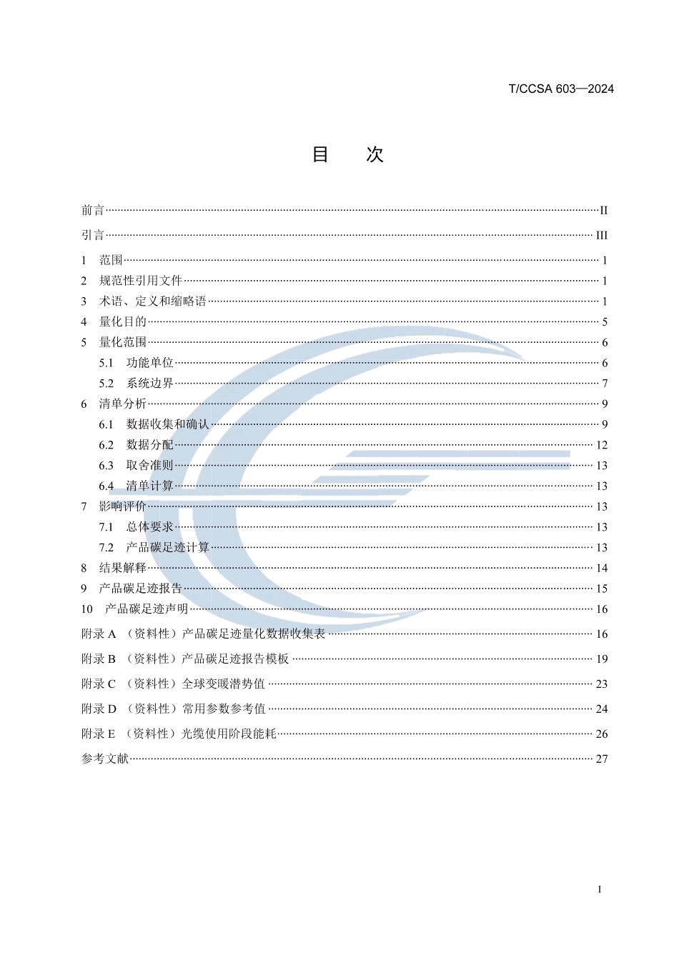 光缆碳足迹标准-温室气体 产品碳足迹量化方法与要求 光缆_第2页