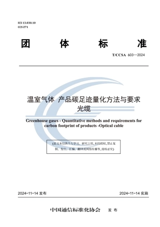光缆碳足迹标准-温室气体 产品碳足迹量化方法与要求 光缆