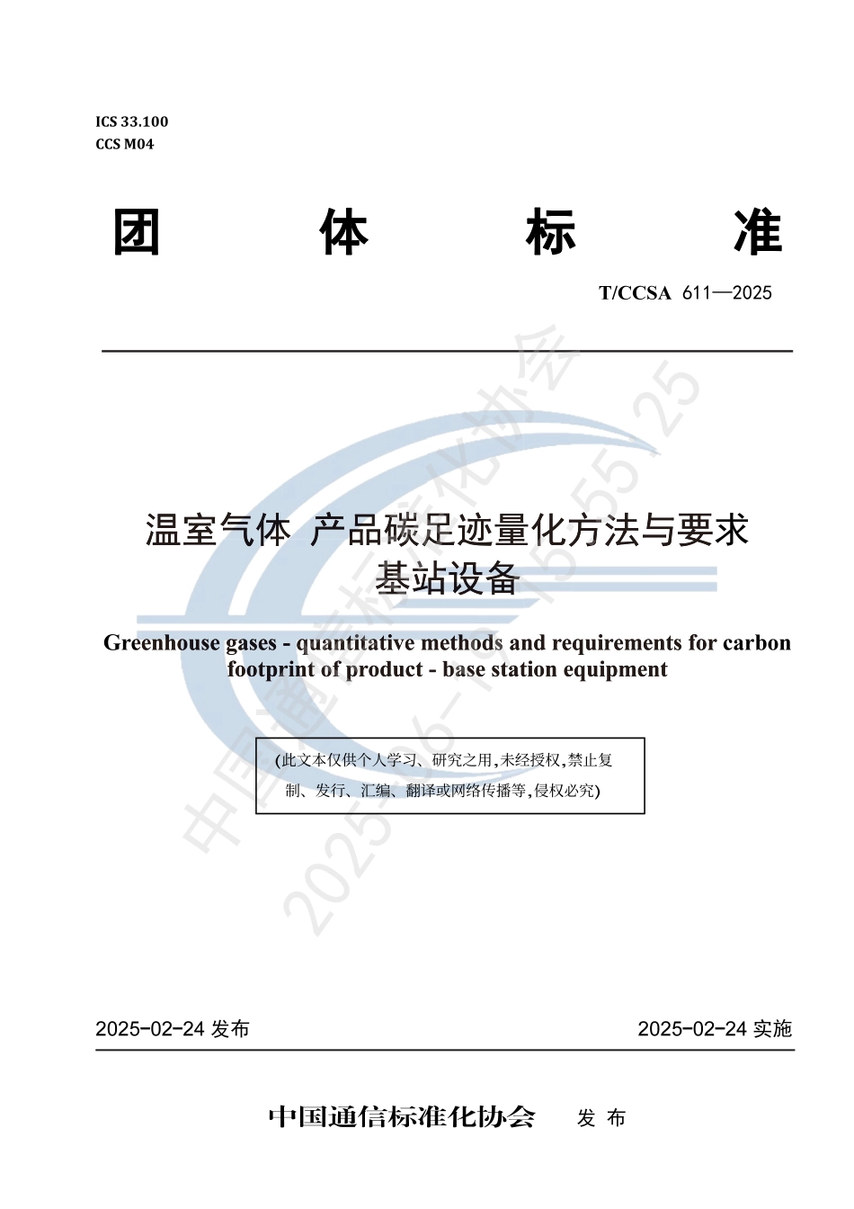 基站设备碳足迹标准-温室气体 产品碳足迹量化方法与要求基站设备_第1页