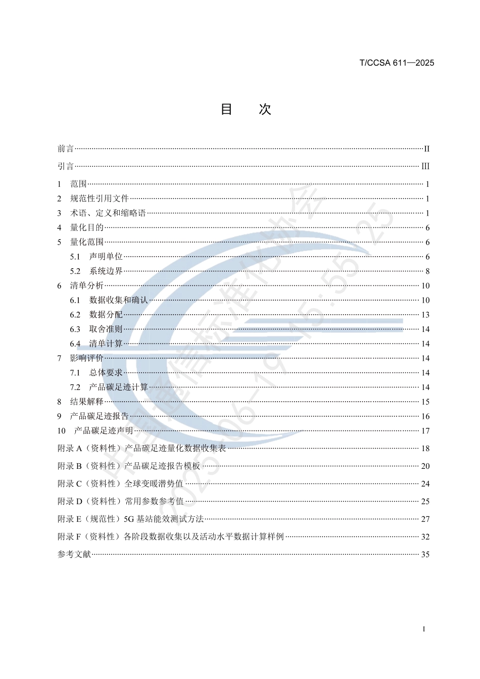 基站设备碳足迹标准-温室气体 产品碳足迹量化方法与要求基站设备_第2页