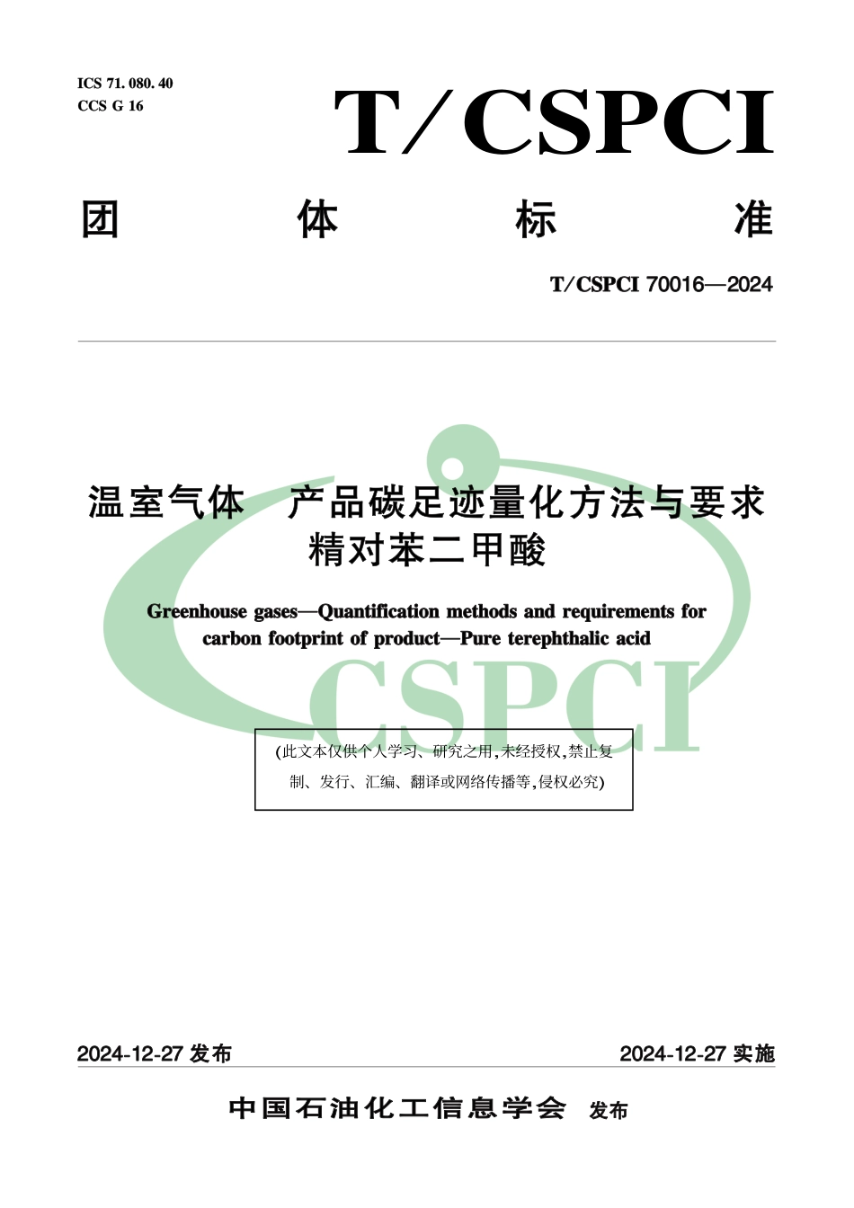 精对苯二甲酸碳足迹标准-温室气体 产品碳足迹量化方法与要求精对苯二甲酸_第1页