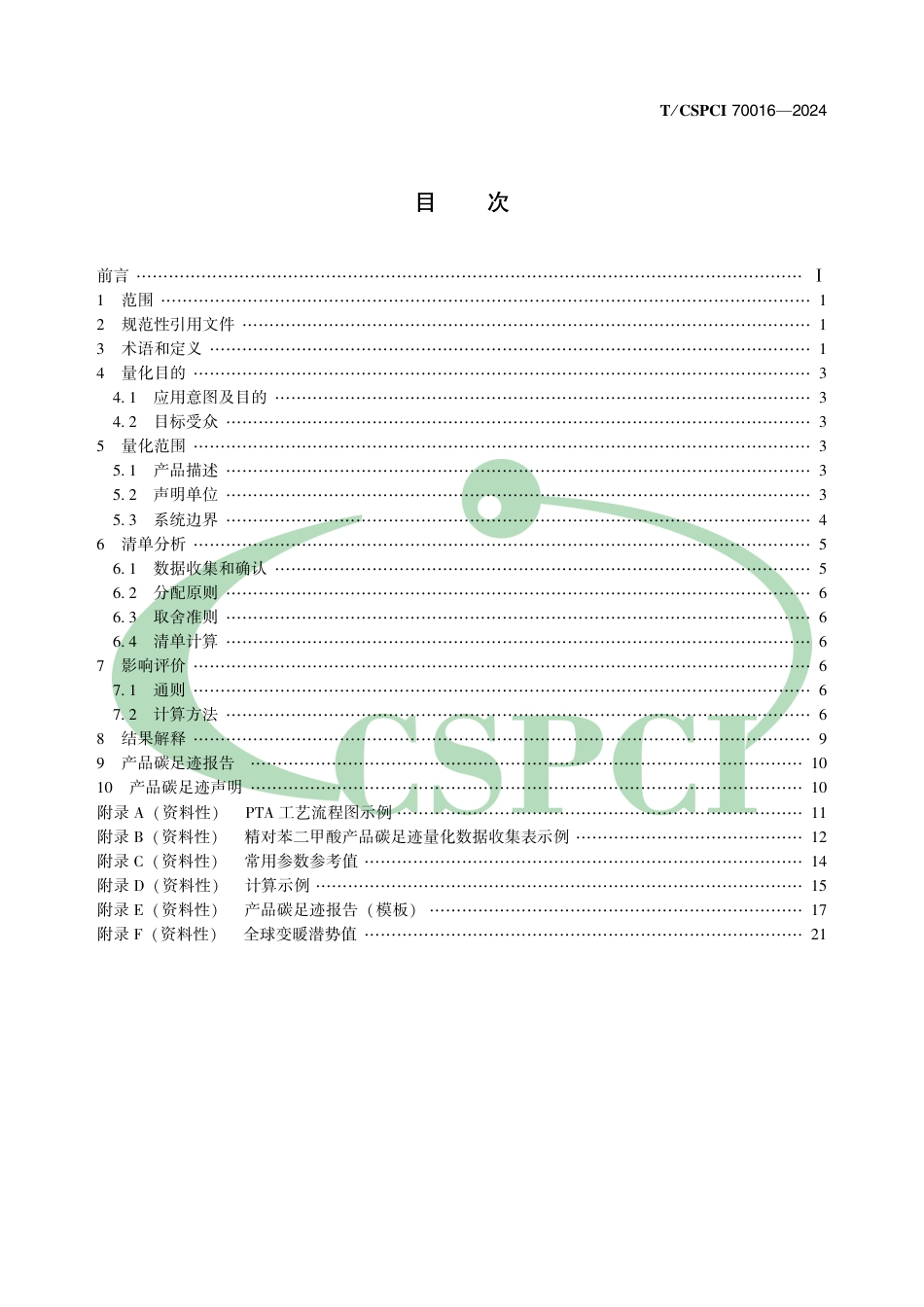 精对苯二甲酸碳足迹标准-温室气体 产品碳足迹量化方法与要求精对苯二甲酸_第2页
