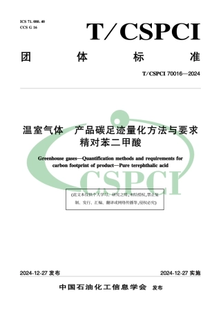 精对苯二甲酸碳足迹标准-温室气体 产品碳足迹量化方法与要求精对苯二甲酸