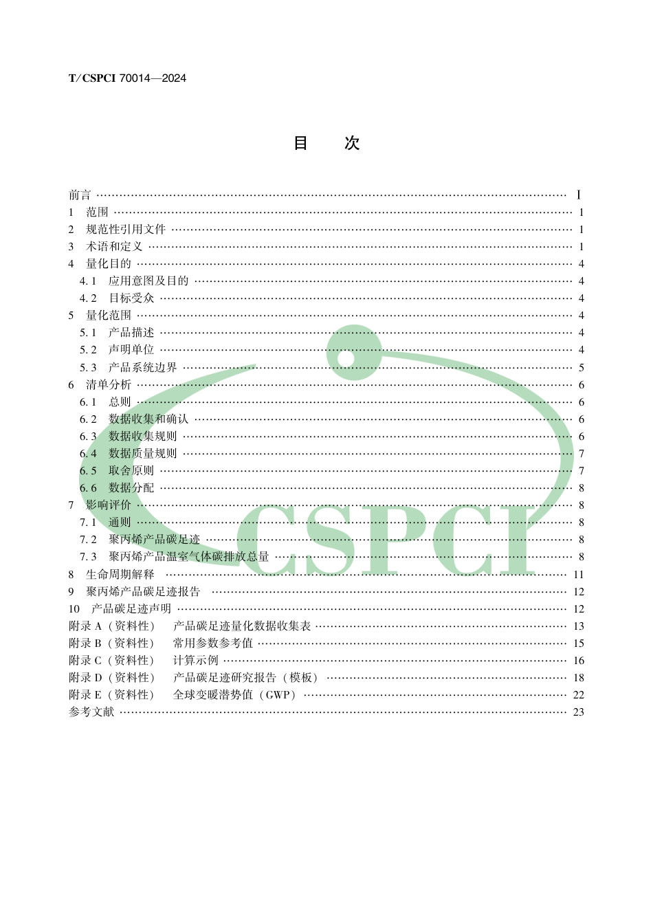 聚丙烯碳足迹标准-温室气体 产品碳足迹量化方法与要求聚丙烯_第2页