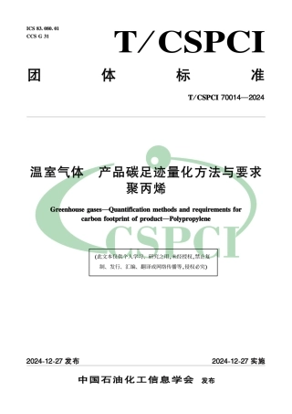聚丙烯碳足迹标准-温室气体 产品碳足迹量化方法与要求聚丙烯