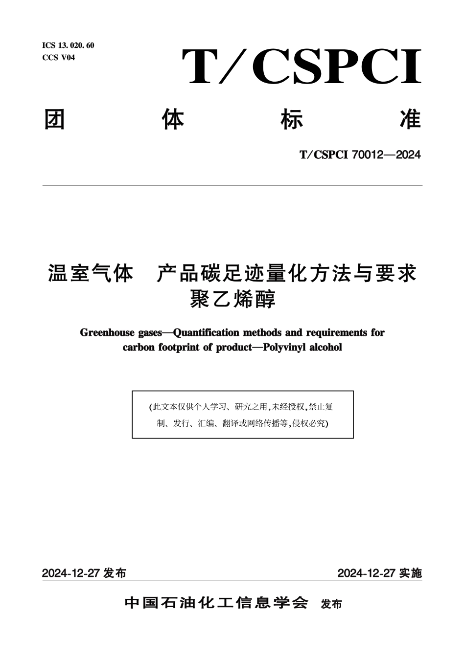 聚乙烯醇碳足迹标准-温室气体 产品碳足迹量化方法与要求聚乙烯醇_第1页