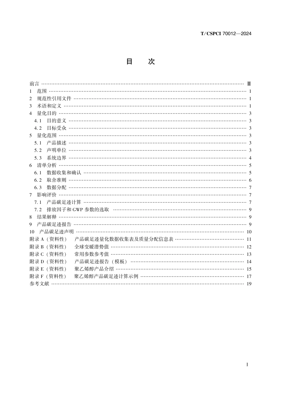 聚乙烯醇碳足迹标准-温室气体 产品碳足迹量化方法与要求聚乙烯醇_第2页
