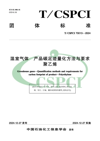 聚乙烯碳足迹标准-温室气体 产品碳足迹量化方法与要求聚乙烯
