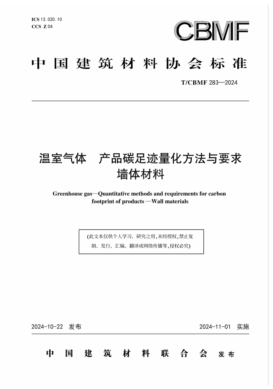 墙体材料碳足迹标准-温室气体 产品碳足迹量化方法与要求墙体材料_第1页