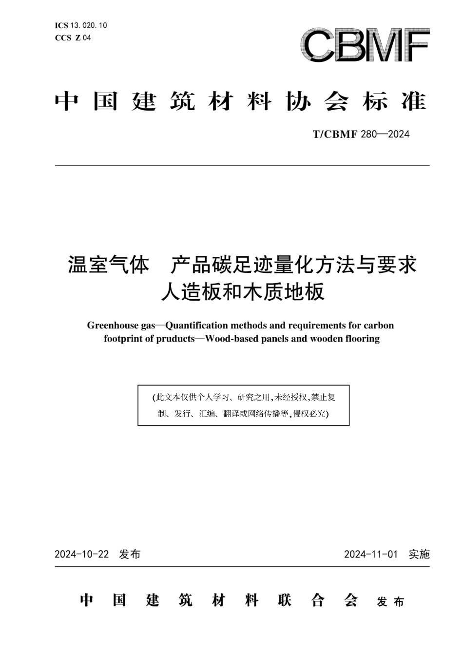 人造板和木质地板碳足迹标准-温室气体 产品碳足迹量化方法与要求人造板和木质地板_第1页
