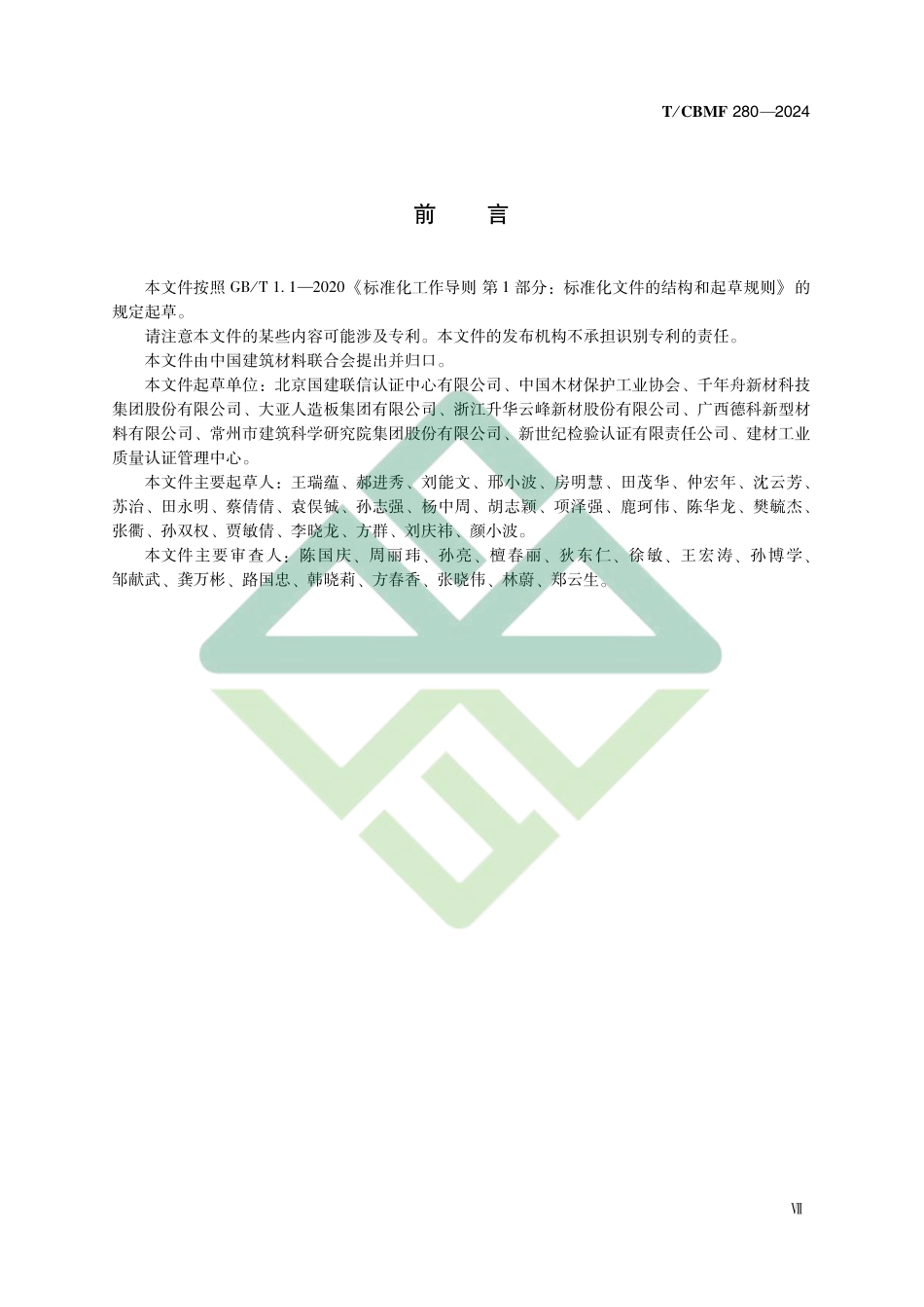 人造板和木质地板碳足迹标准-温室气体 产品碳足迹量化方法与要求人造板和木质地板_第3页