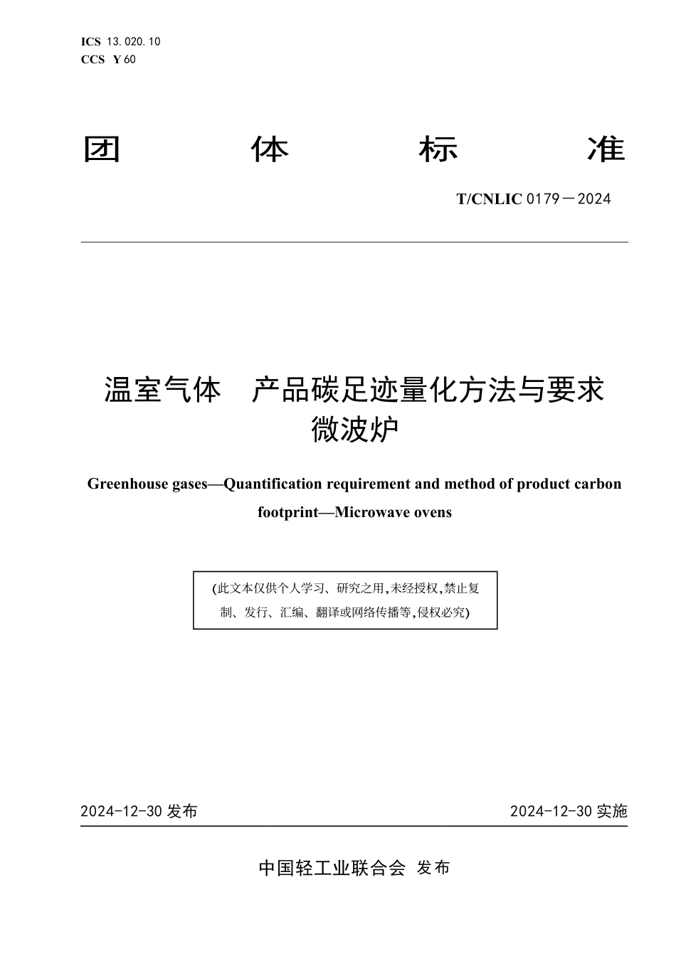微波炉碳足迹标准-温室气体 产品碳足迹量化方法与要求微波炉_第1页