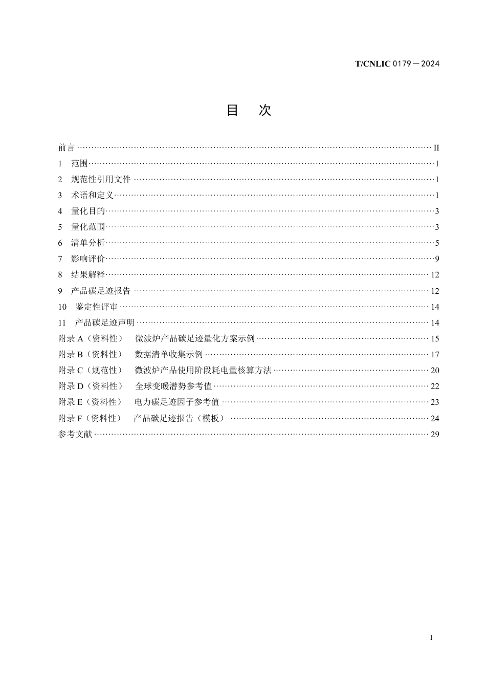 微波炉碳足迹标准-温室气体 产品碳足迹量化方法与要求微波炉_第2页