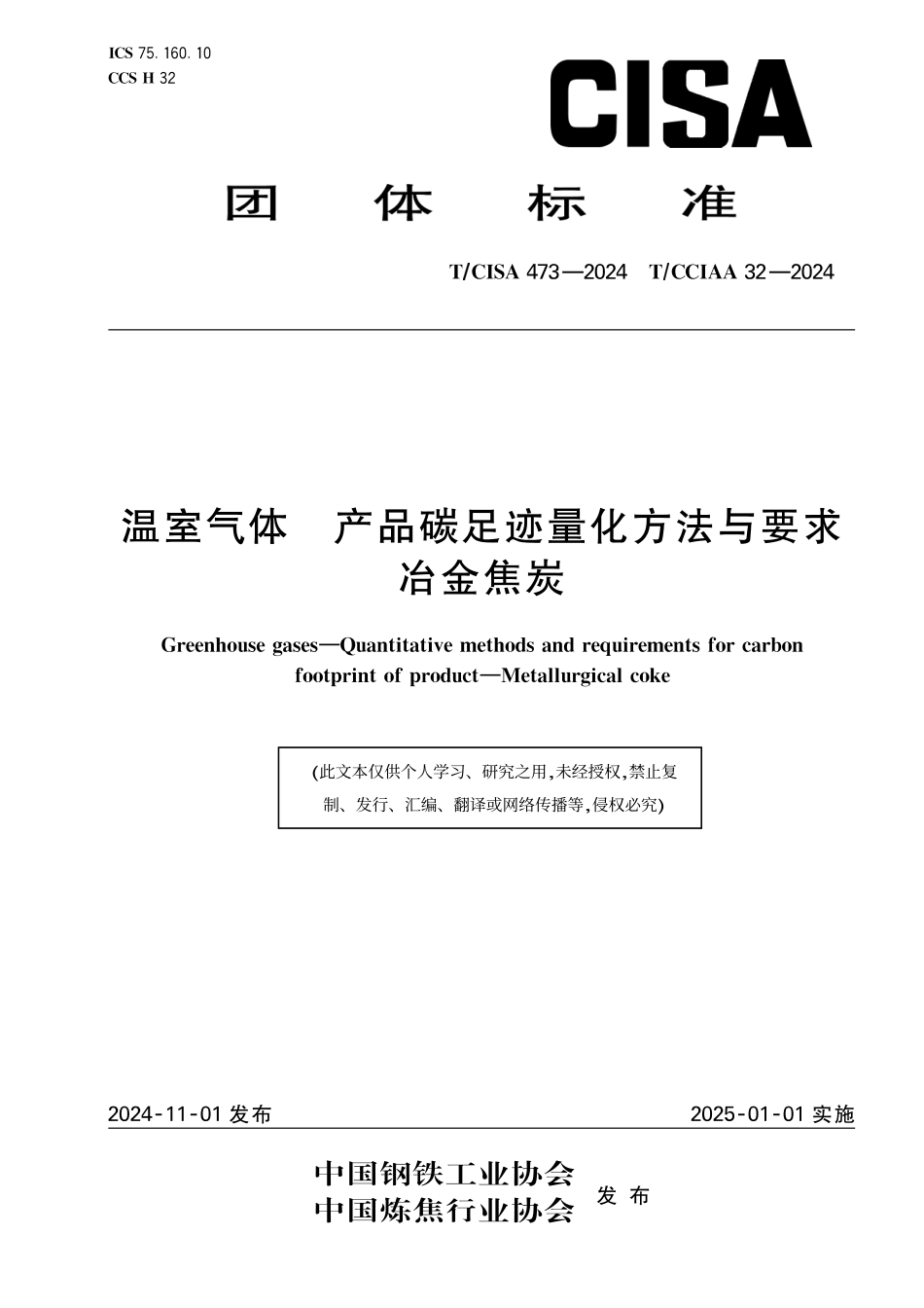 冶金焦炭碳足迹标准-温室气体 产品碳足迹量化方法与要求冶金焦炭_第1页