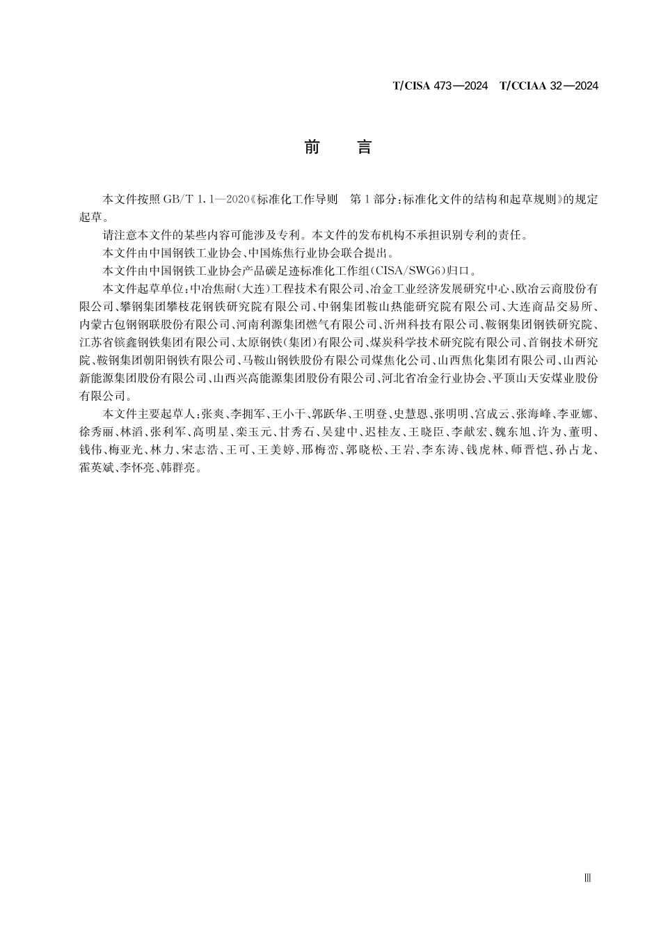 冶金焦炭碳足迹标准-温室气体 产品碳足迹量化方法与要求冶金焦炭_第3页