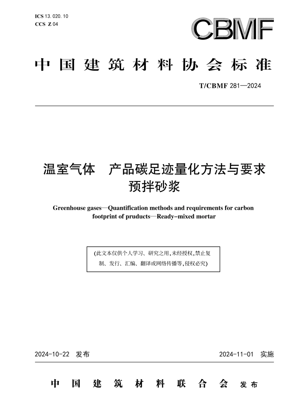 预拌砂浆碳足迹标准-温室气体 产品碳足迹量化方法与要求预拌砂浆_第1页