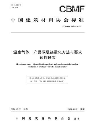 预拌砂浆碳足迹标准-温室气体 产品碳足迹量化方法与要求预拌砂浆