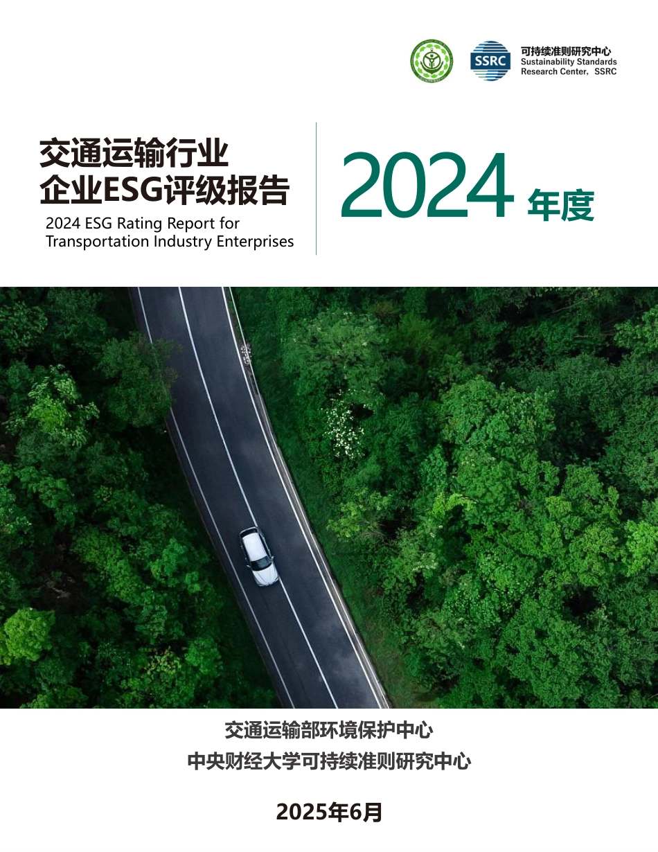 交通运输部环境保护中心：2024年度交通运输行业企业ESG评级报告_第1页