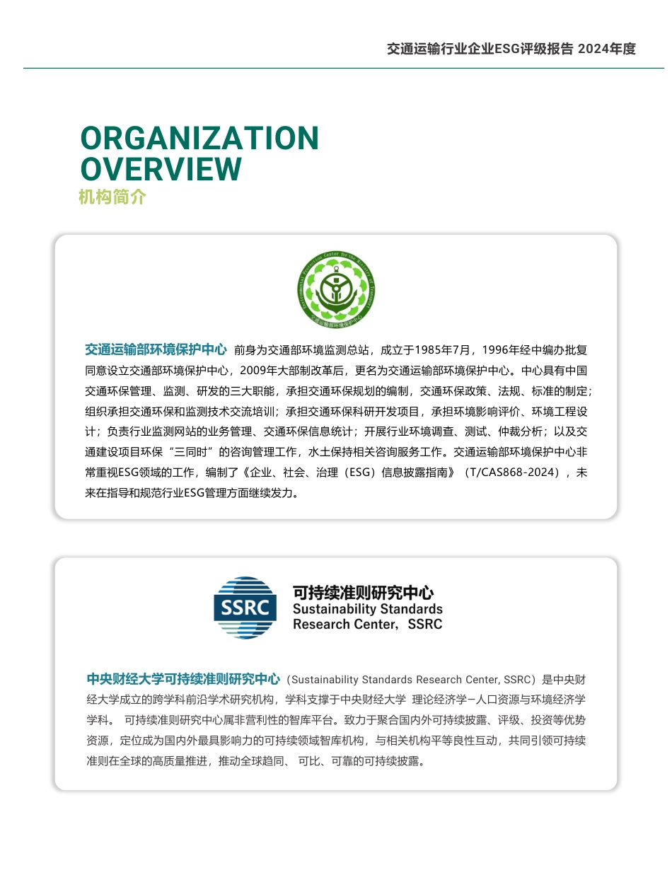 交通运输部环境保护中心：2024年度交通运输行业企业ESG评级报告_第2页