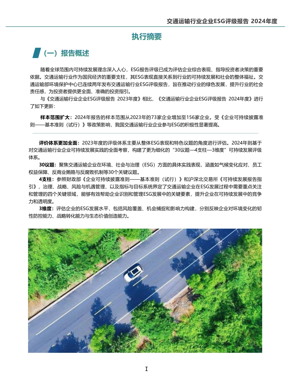 交通运输部环境保护中心：2024年度交通运输行业企业ESG评级报告_第3页