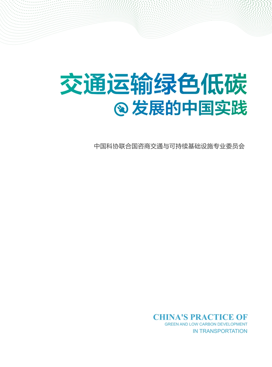 中科协：交通运输绿色低碳发展的中国实践_第1页