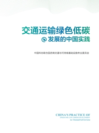 中科协：交通运输绿色低碳发展的中国实践