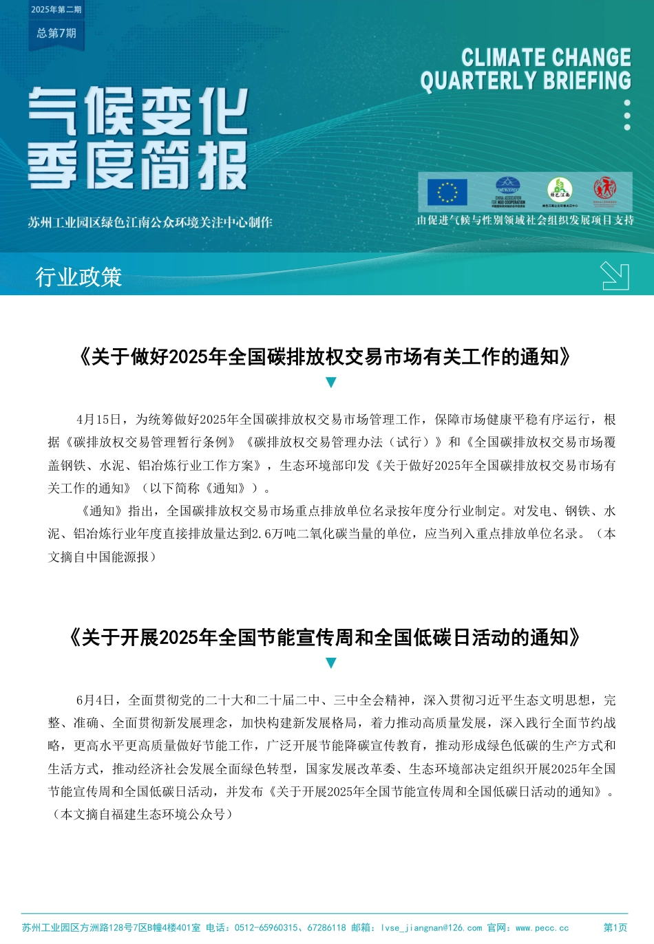 绿色江南：气候变化季度简报（第七期）_第1页