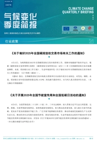 绿色江南：气候变化季度简报（第七期）