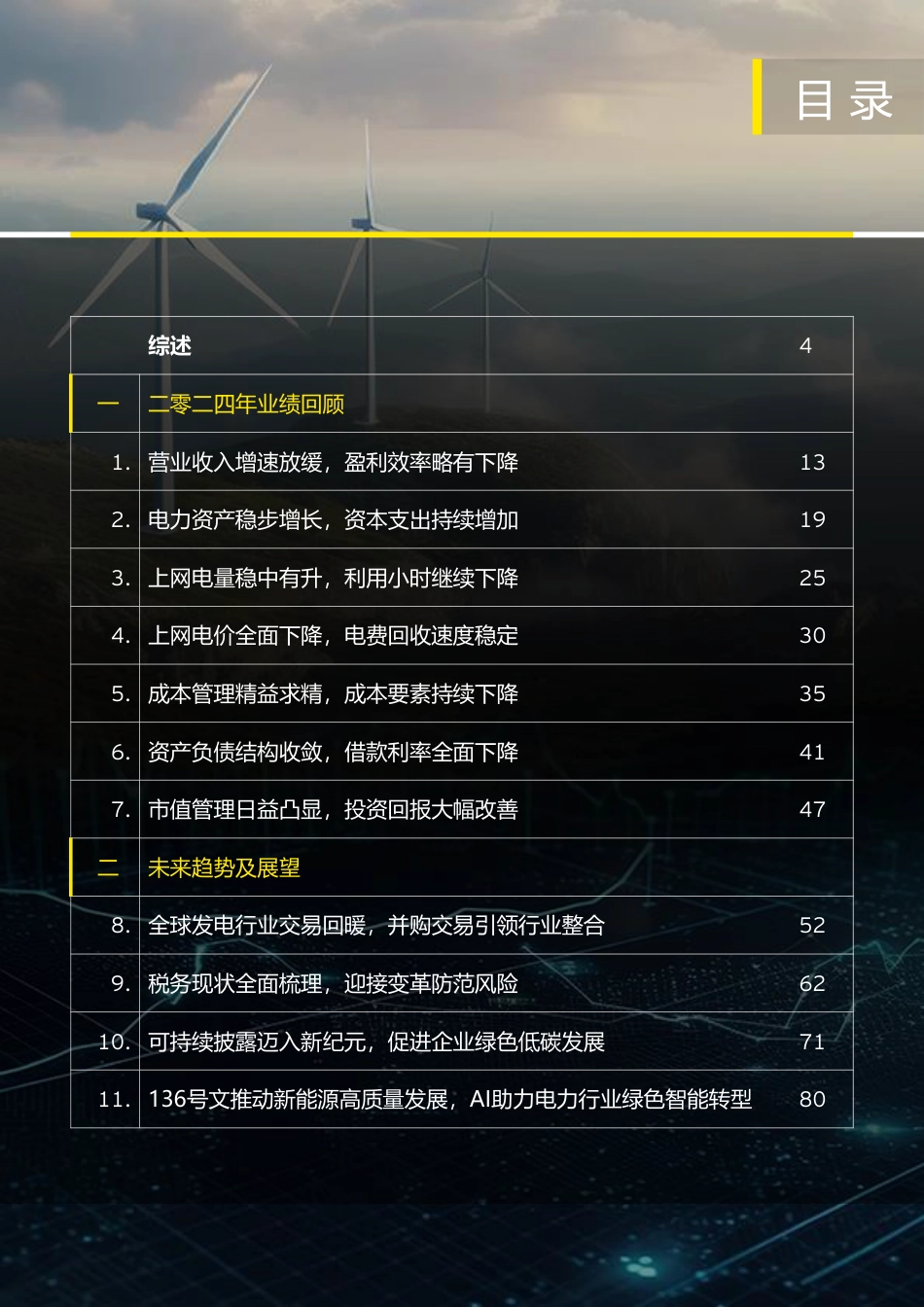 EY安永：中国上市发电公司2024年回顾及未来展望报告_第2页