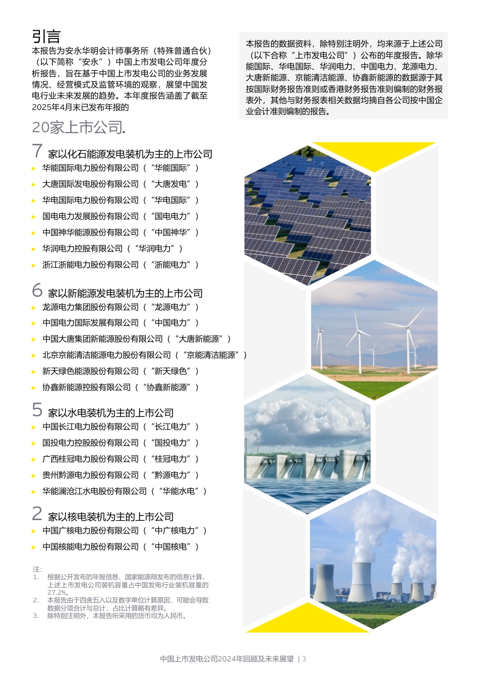 EY安永：中国上市发电公司2024年回顾及未来展望报告_第3页
