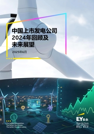 EY安永：中国上市发电公司2024年回顾及未来展望报告