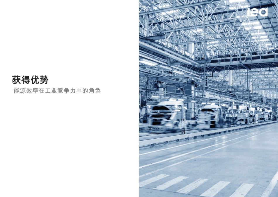 国际能源署IEA：获得优势-能源效率在工业竞争力中的角色_第1页