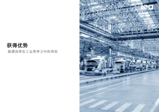国际能源署IEA：获得优势-能源效率在工业竞争力中的角色