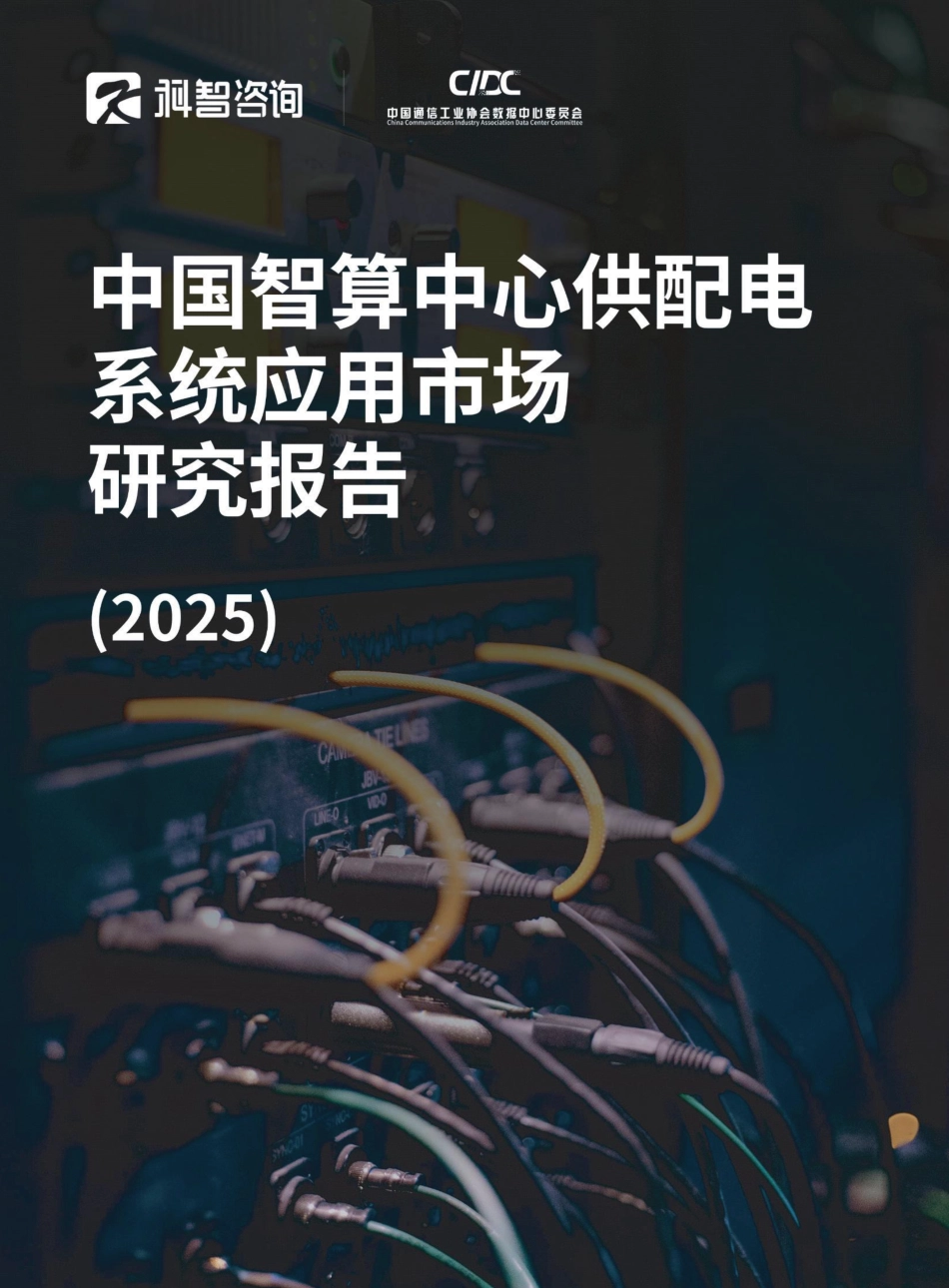 科智咨询：中国智算中心供配电系统应用市场研究报告（2025）_第1页