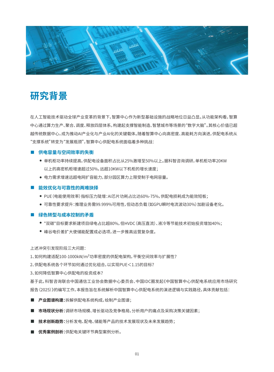 科智咨询：中国智算中心供配电系统应用市场研究报告（2025）_第2页