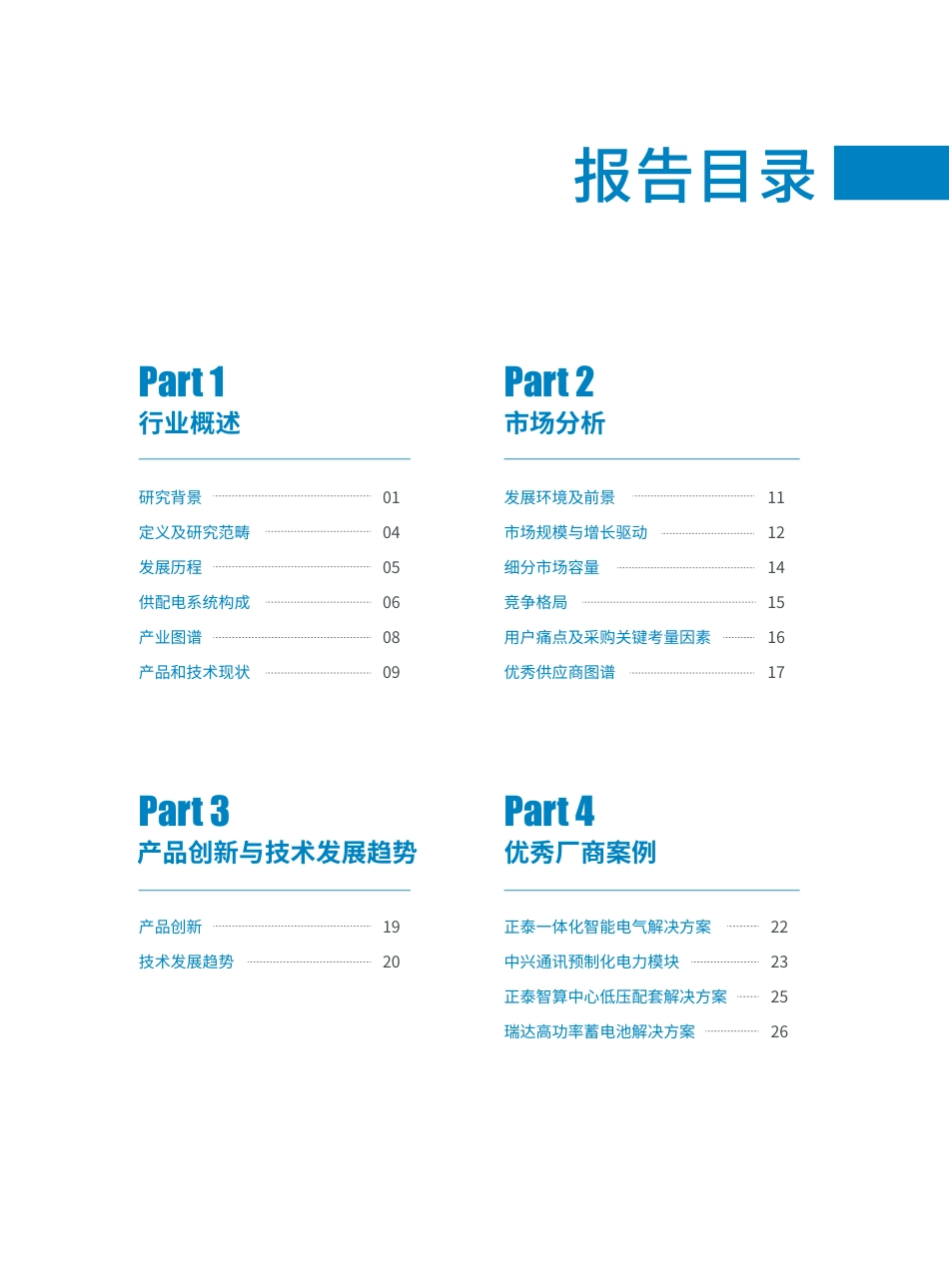 科智咨询：中国智算中心供配电系统应用市场研究报告（2025）_第3页