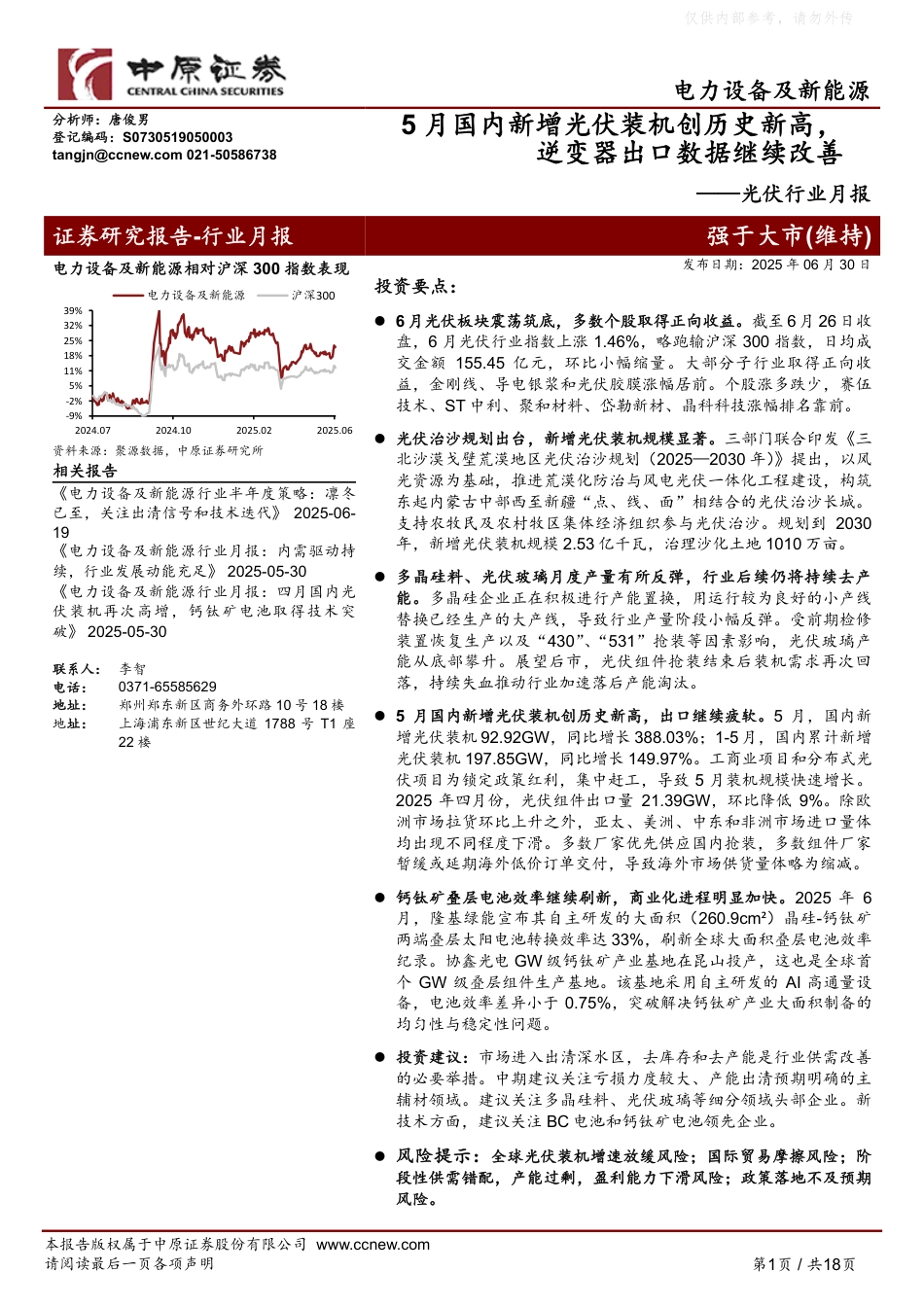 中原证券：5月国内新增光伏装机创历史新高，逆变器出口数据继续改善_第1页