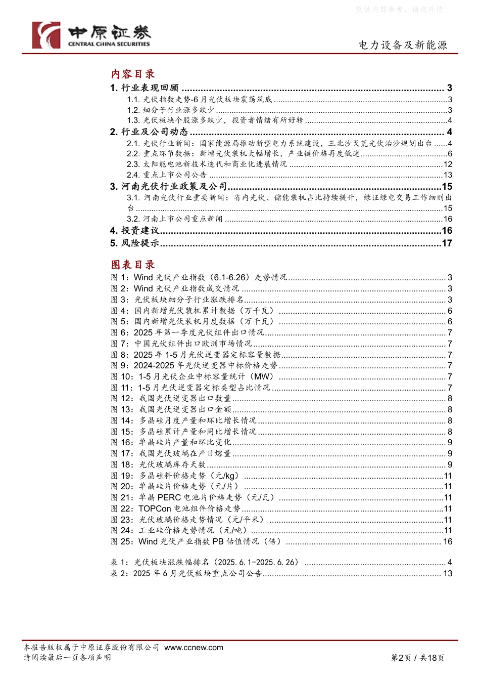 中原证券：5月国内新增光伏装机创历史新高，逆变器出口数据继续改善_第2页