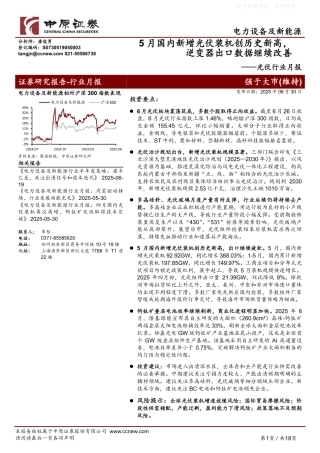 中原证券：5月国内新增光伏装机创历史新高，逆变器出口数据继续改善
