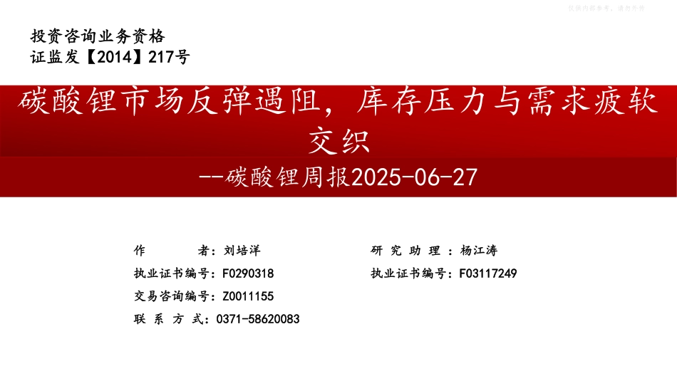中原期货：碳酸锂市场反弹遇阻，库存压力与需求疲软交织_第1页